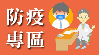防疫專區
